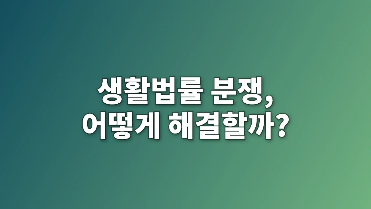 생활법률 분쟁, 어떻게 해결할까?